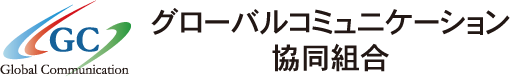 GC Global Communications グローバルコミュニケーション協同組合